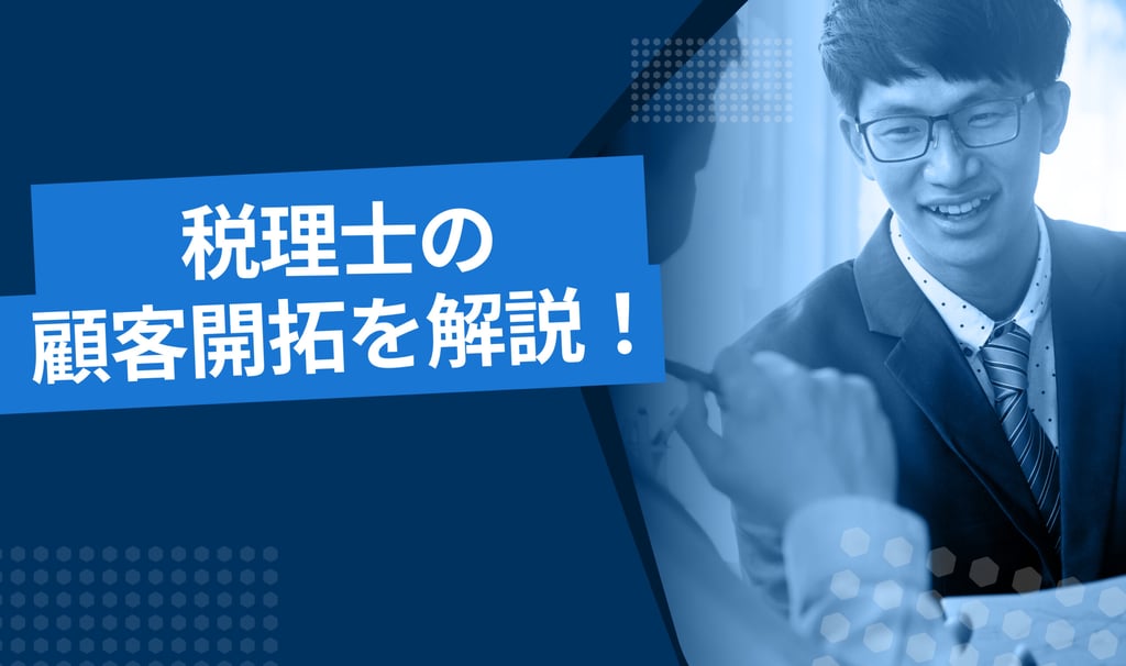 税理士の顧客開拓、顧客管理のコツを解説します！