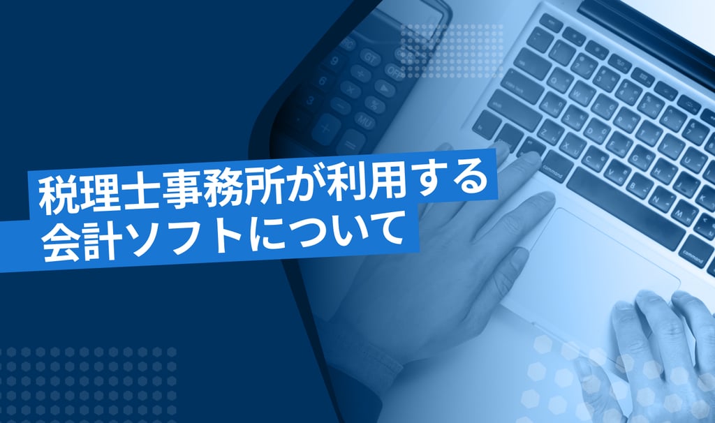 税理士事務所が利用する会計ソフトについて解説！