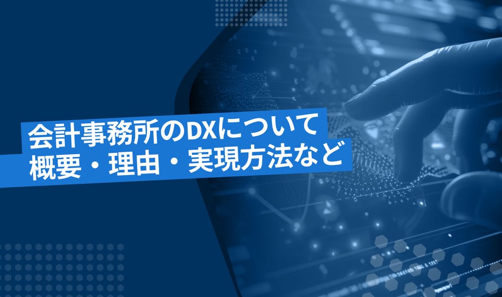 会計事務所におけるDXの概要・実現方法について解説！