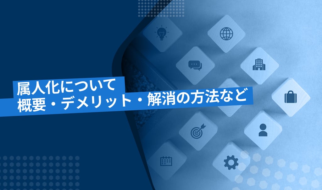 属人化の概要・デメリット・解決方法について解説！