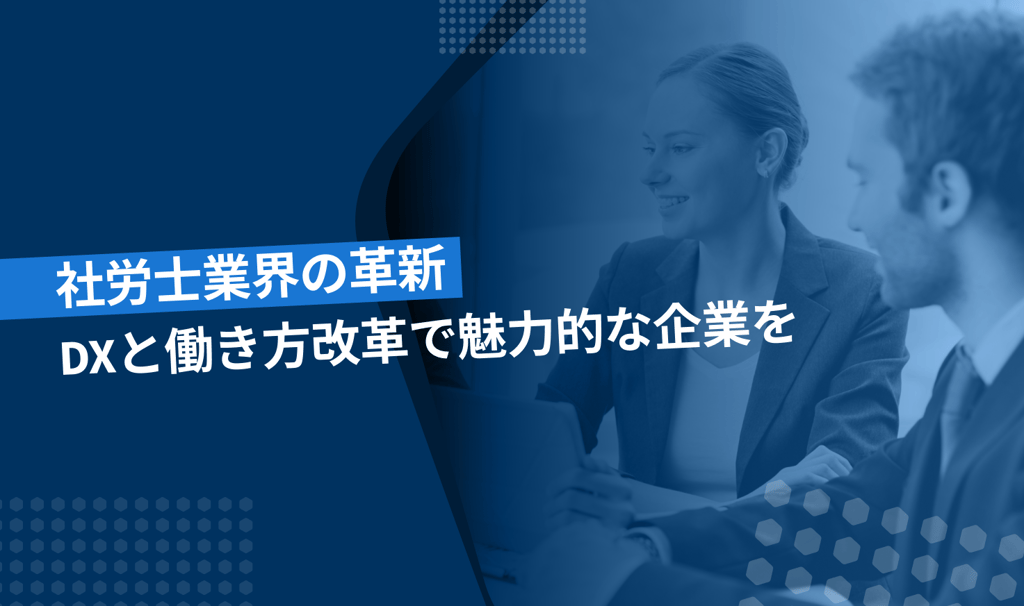 DXを軸とした働き方改革で社労士業界を革新！