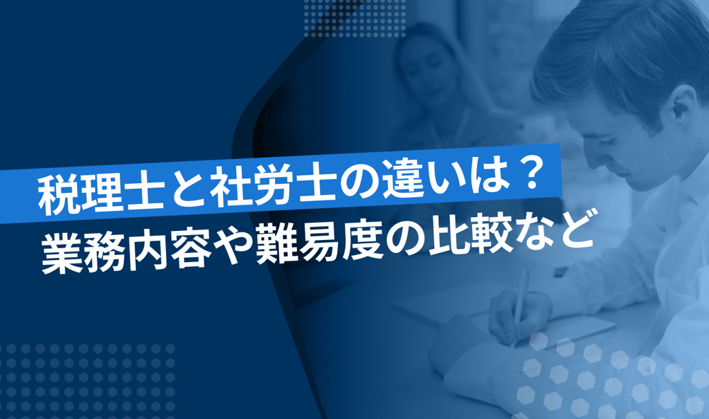 税理士と社労士の違いは？業務内容や難易度の比較など