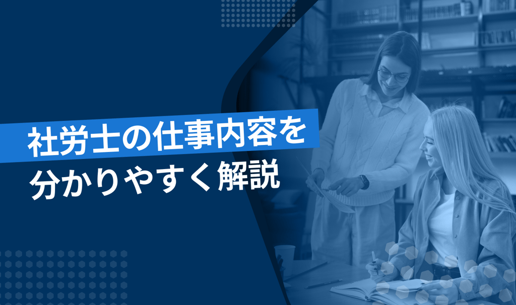 社労士の仕事内容を分かりやすく解説