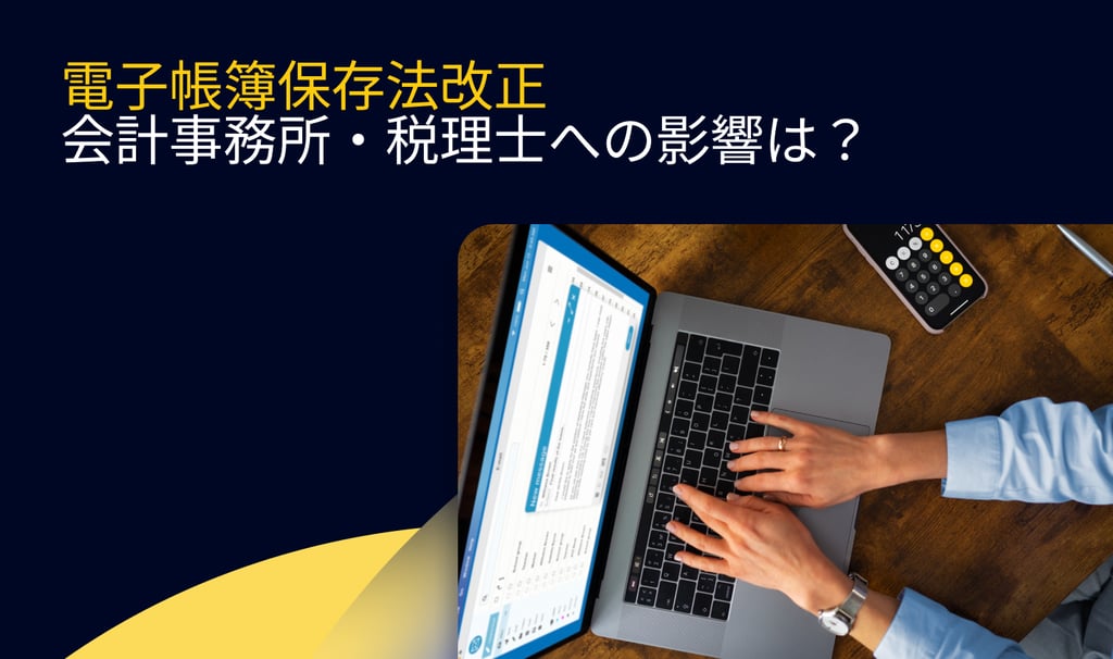電子帳簿保存法改正：会計事務所・税理士への影響は？