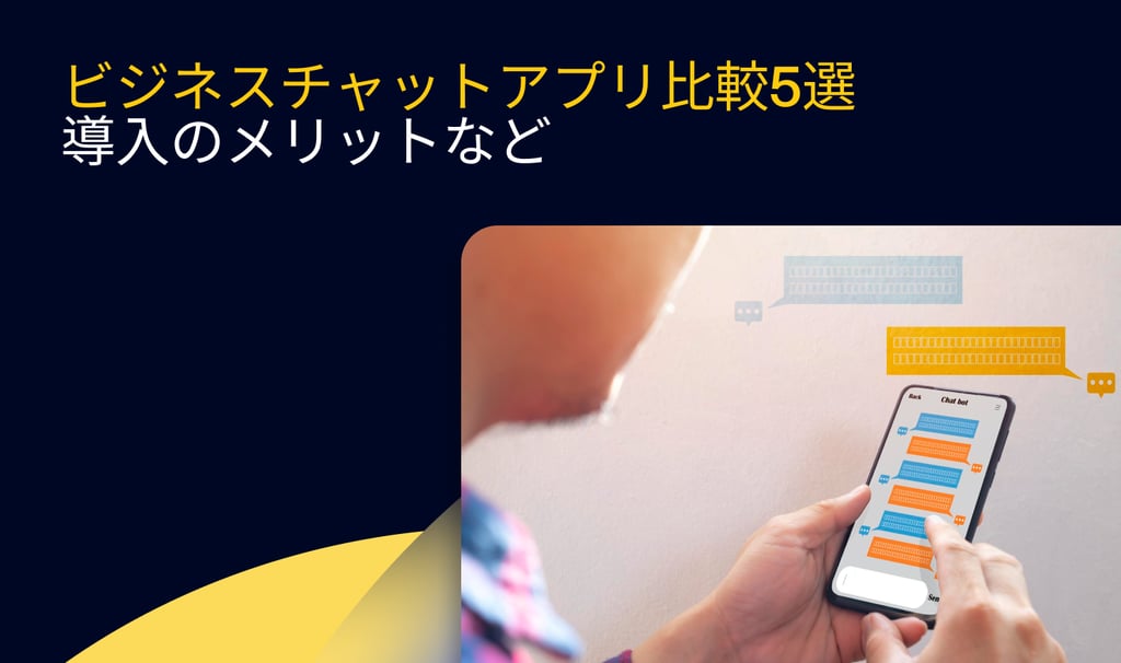ビジネスチャットアプリ比較5選！導入のメリットなど