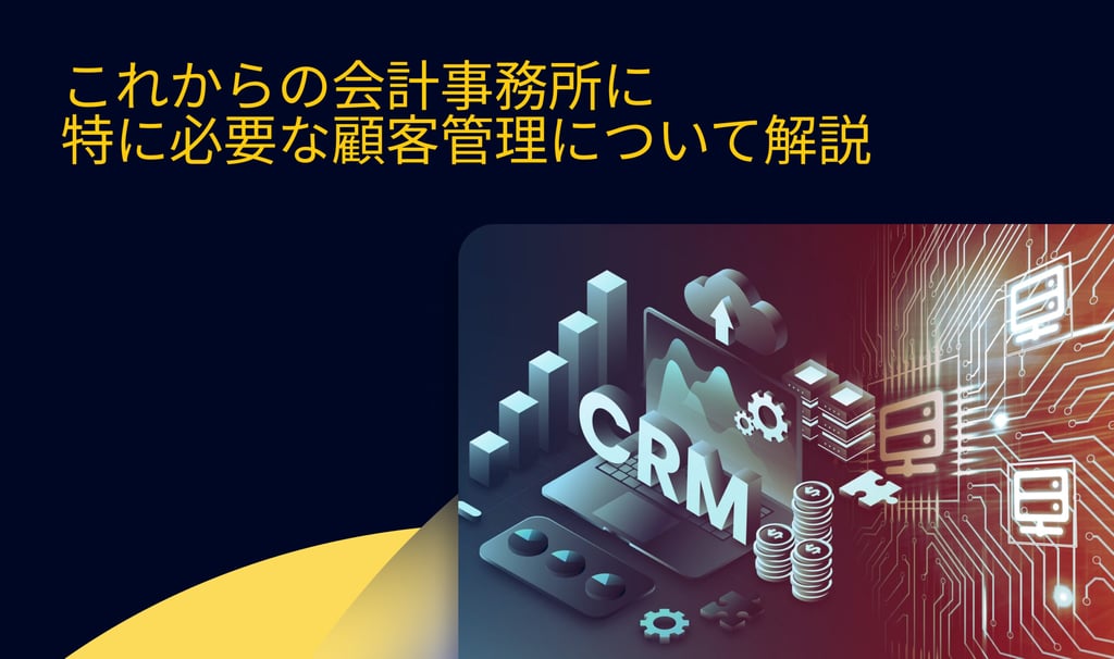 [2025最新] これからの会計事務所に特に必要な顧客管理について解説