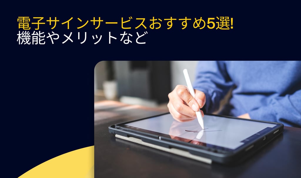 電子サインサービスおすすめ5選！機能やメリットなど