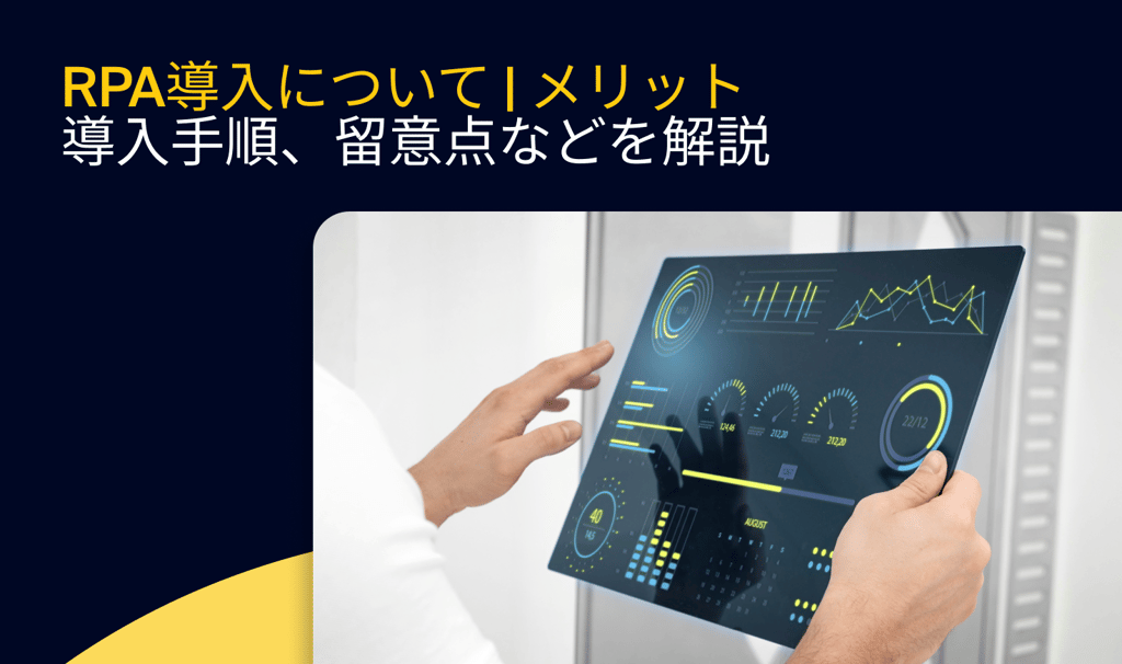 RPA導入について | メリット、導入手順、留意点などを解説