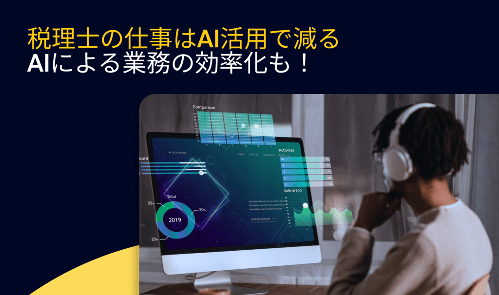 税理士の仕事はAI活用で減る？AIによる業務の効率化も！