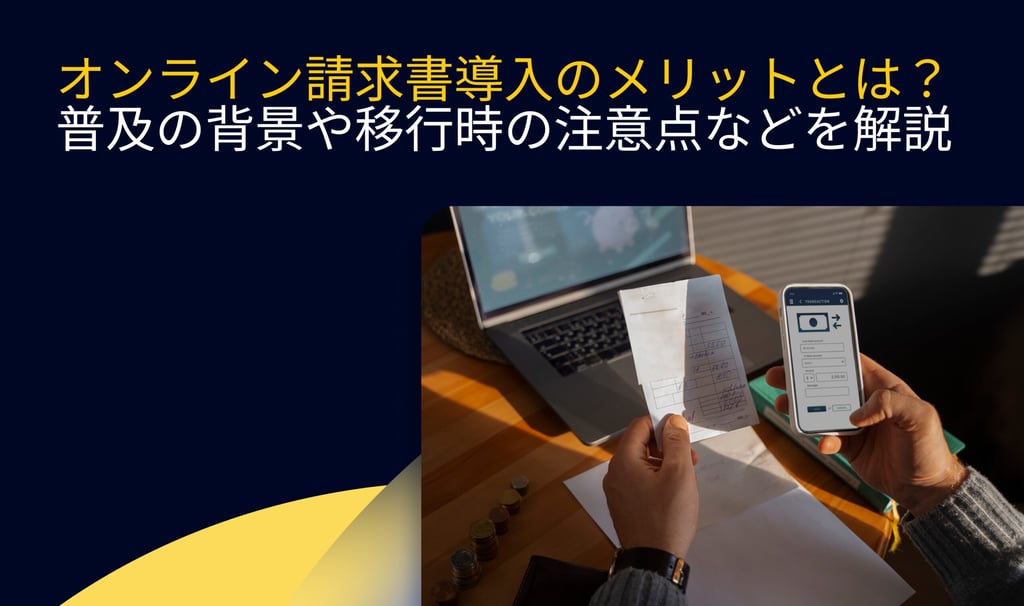 オンライン請求書導入のメリットとは？普及の背景や移行時の注意点などを解説