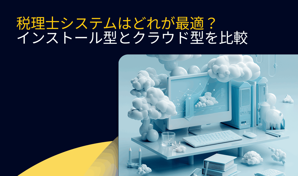 税理士システムはどれが最適？インストール型とクラウド型を比較