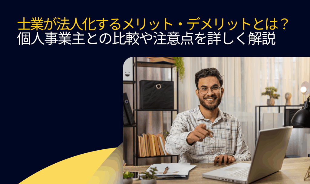 士業が法人化するメリット・デメリットとは？個人事業主との比較や注意点を詳しく解説