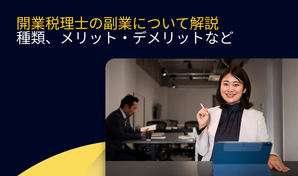 開業税理士の副業について解説 | 種類、メリット・デメリットなど