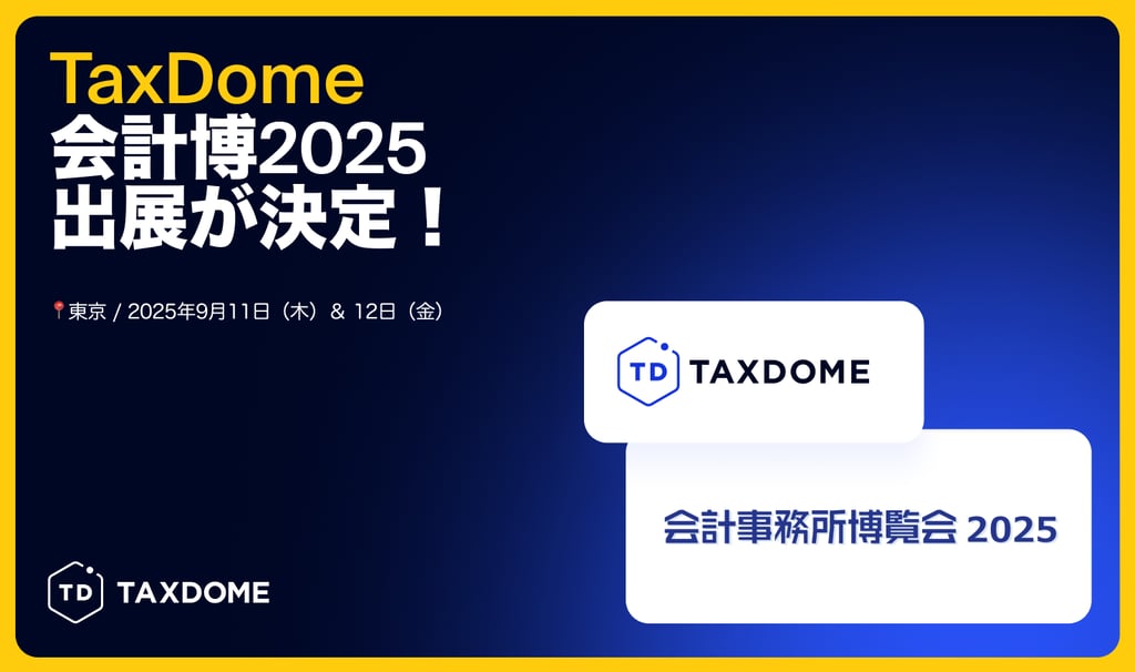 会計事務所博覧会に、TaxDomeが2年連続出展決定！