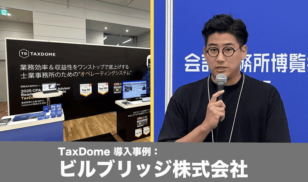 TaxDome導入で実現した業務効率化と士業DX｜ビルブリッジ株式会社の活用事例【会計博2025】