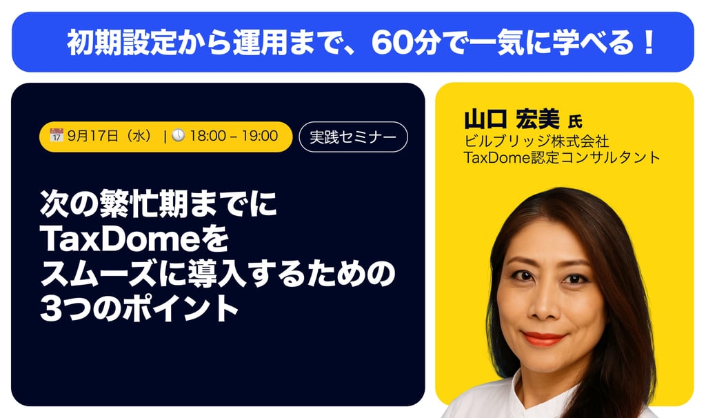 【9月17日開催】士業・会計事務所DXを加速するTaxDome導入ウェビナーのご案内