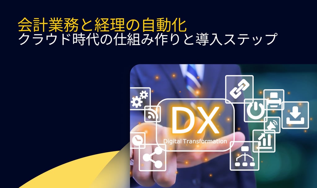 会計業務と経理の自動化｜クラウド時代に求められる仕組み作りと導入ステップ