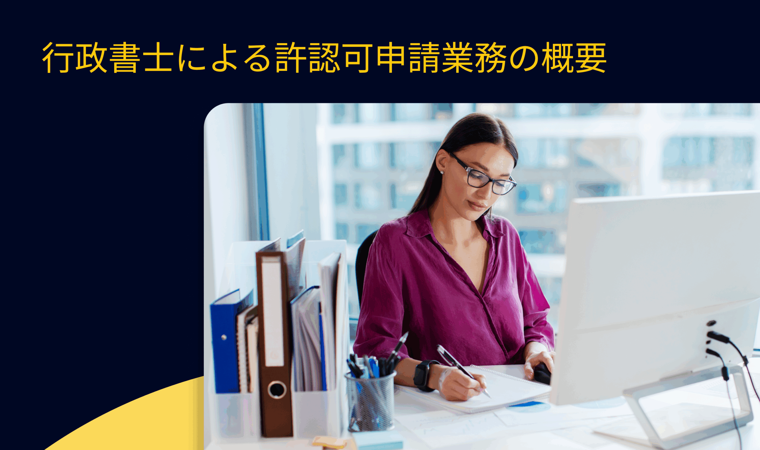 行政書士による許認可申請業務の概要 - TaxDome