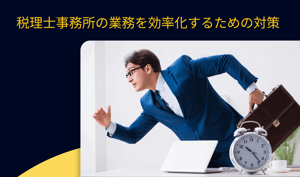 税理士事務所の業務を効率化するための対策
