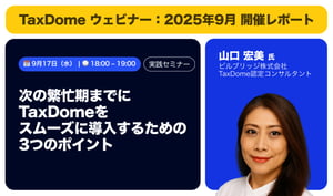 2025年9月開催｜士業DXを進めるTaxDomeウェビナー開催レポート