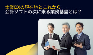 士業DXの現在地と未来を見据えた戦略｜会計ソフトの次に来る業務基盤