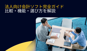 法人向け会計ソフト完全ガイド｜比較・機能・選び方を解説