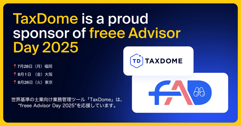 「TaxDome」、freee Advisor Day 2025 にスポンサーとして参加決定！
