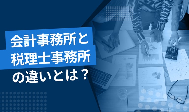 会計事務所と税理士事務所の違いを解説！