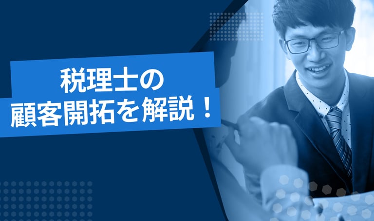 税理士の顧客開拓、顧客管理のコツを解説します！