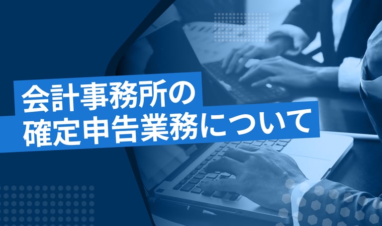 会計事務所の確定申告業務について解説！