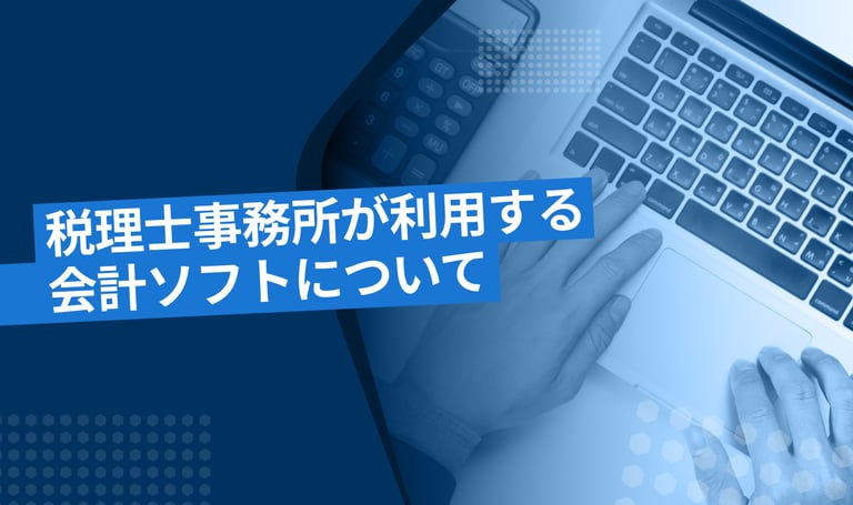 税理士事務所が利用する会計ソフトについて解説！
