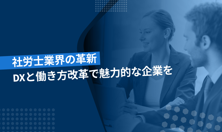 DXを軸とした働き方改革で社労士業界を革新！