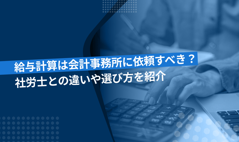 給与計算は会計事務所に依頼？社労士との違いも解説！