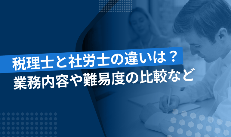 税理士と社労士の違いは？業務内容や難易度の比較など