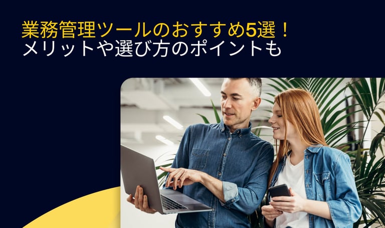 業務管理ツールのおすすめ5選！メリットや選び方のポイントも