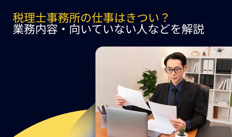 税理士事務所の仕事はきつい？業務内容・向いていない人などを解説