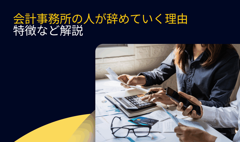 会計事務所の人が辞めていく理由・特徴など解説