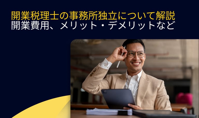 開業税理士の事務所独立について解説 | 開業費用、メリット・デメリットなど