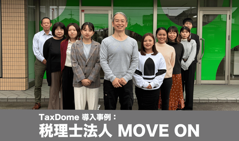 TaxDome導入で実現した業務効率化と顧客満足｜税理士法人 MOVE ONの活用事例