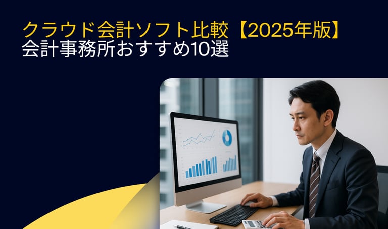 クラウド会計ソフト比較【2025年版】― 税理士事務所おすすめ10選