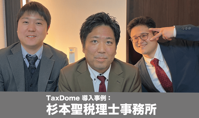 業務一元管理を軸にしたTaxDome導入｜杉本聖税理士事務所の活用事例