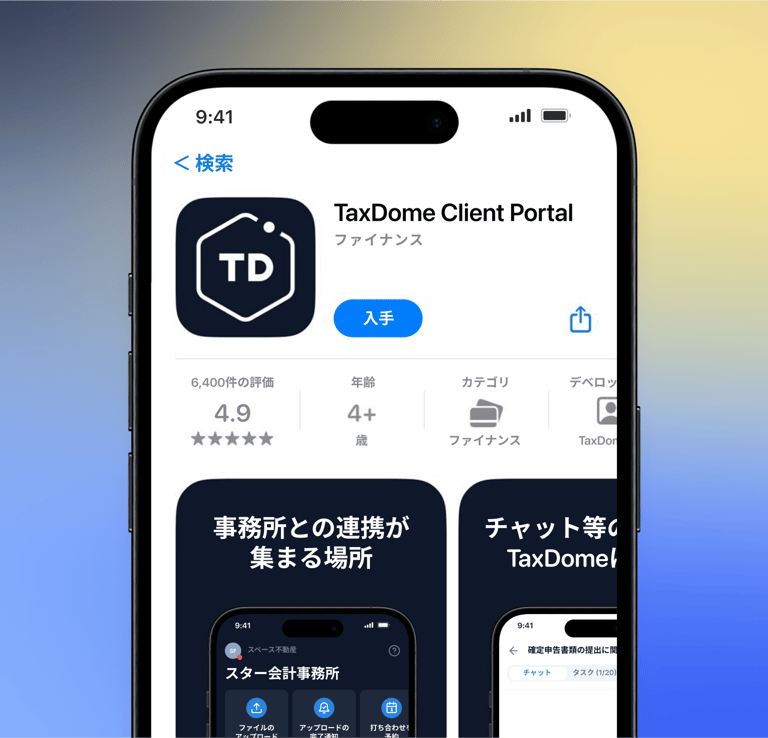 TaxDome 顧客ポータル